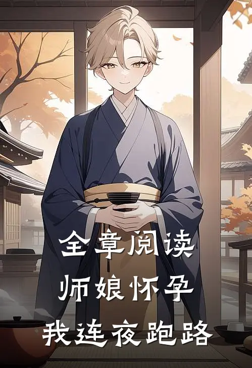 全章阅读师娘怀孕,我连夜跑路
