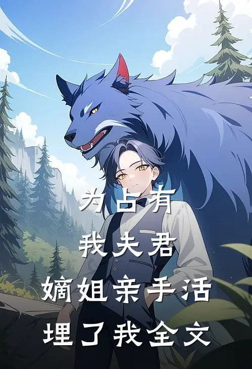 为占有我夫君,嫡姐亲手活埋了我全文免费