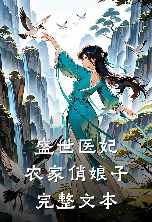 盛世医妃农家俏娘子完整文本