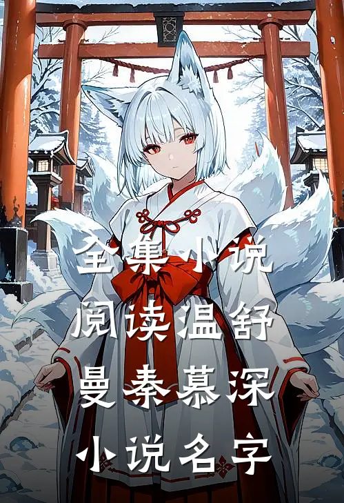 全集小说阅读温舒曼秦慕深小说名字