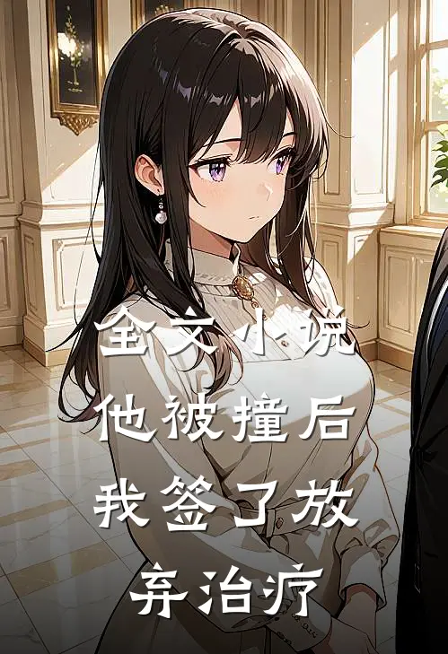 全文他被撞后,我签了放弃治疗书