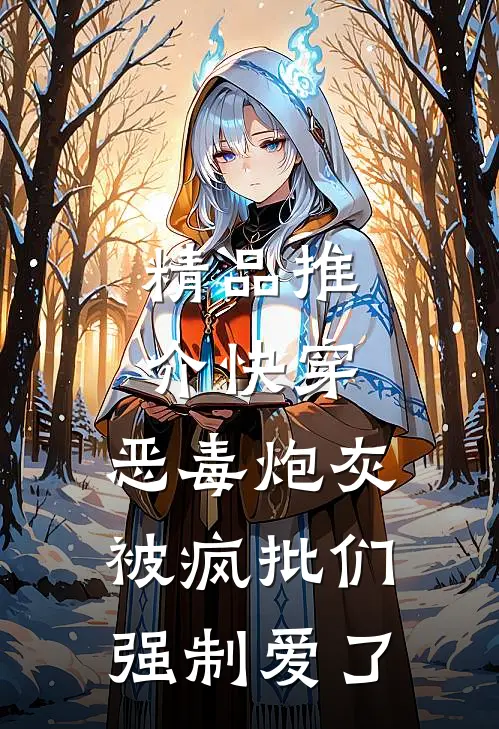 精品推介快穿：恶毒炮灰被疯批们强制爱了
