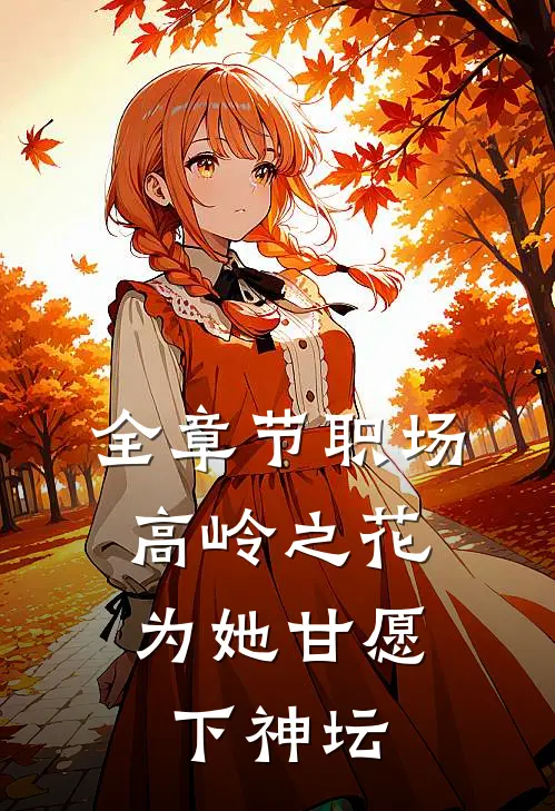 全章节职场：高岭之花为她甘愿下神坛