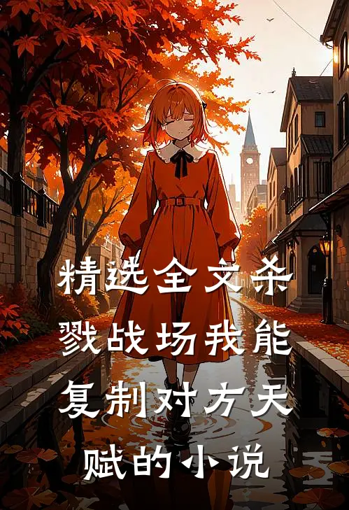 精选全文杀戮战场我能复制对方天赋的小说