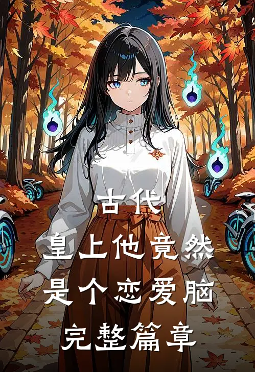 古代：皇上他竟然是个恋爱脑完整篇章