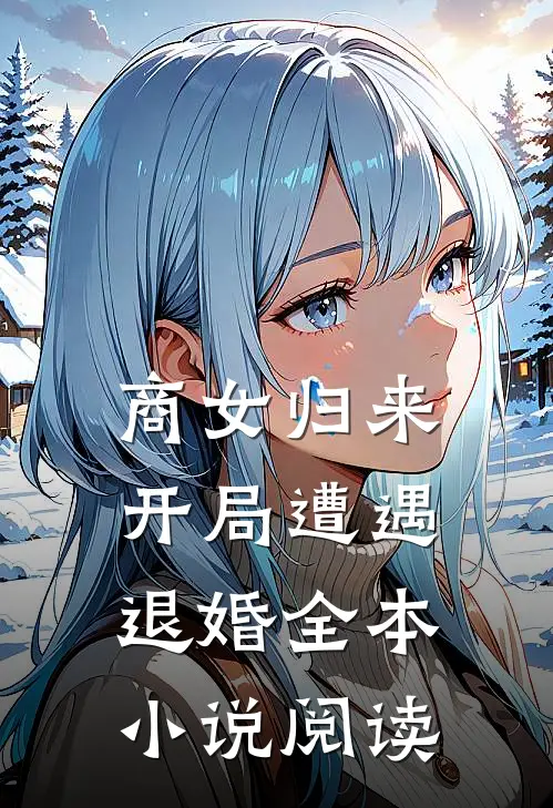 商女归来开局遭遇退婚全本阅读免费