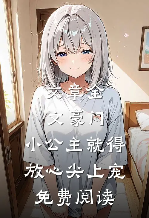 文章全文豪门:小公主就得放心尖上宠免费阅读