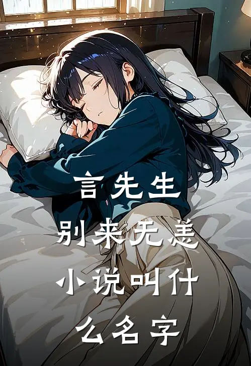 言先生，别来无恙小说叫什么名字