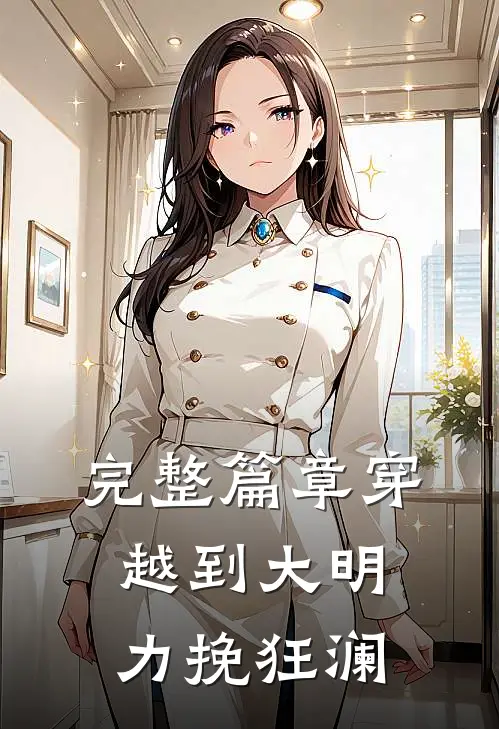 完整篇章穿越到大明,力挽狂澜免费阅读