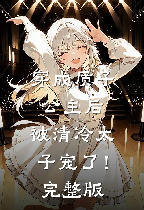穿成质子公主后,被清冷太子宠了!完整版
