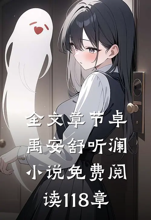全文章节卓禹安舒听澜小说免费阅读 118章