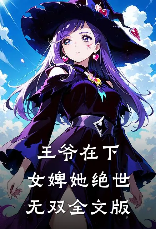 王爷在下女婢她绝世无双全文版