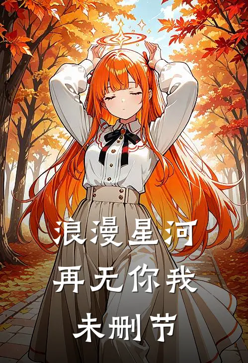浪漫星河,再无你我未删节