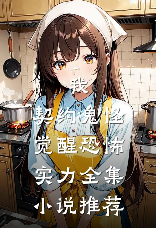 我,契约鬼怪,觉醒恐怖实力全集推荐免费阅读