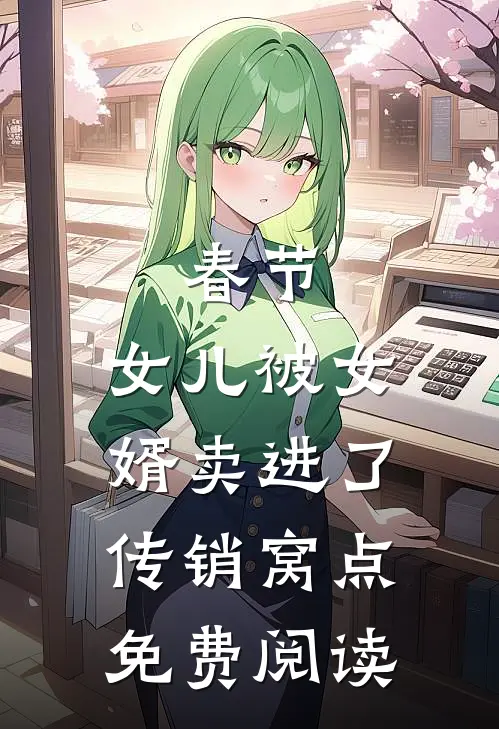 春节，女儿被女婿卖进了传销窝点免费阅读