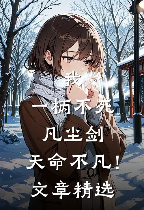 我，一柄不死凡尘剑，天命不凡！文章精选