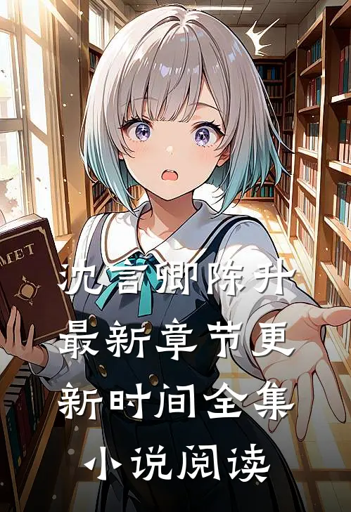 沈言卿陈升最新章节更新时间全集小说阅读