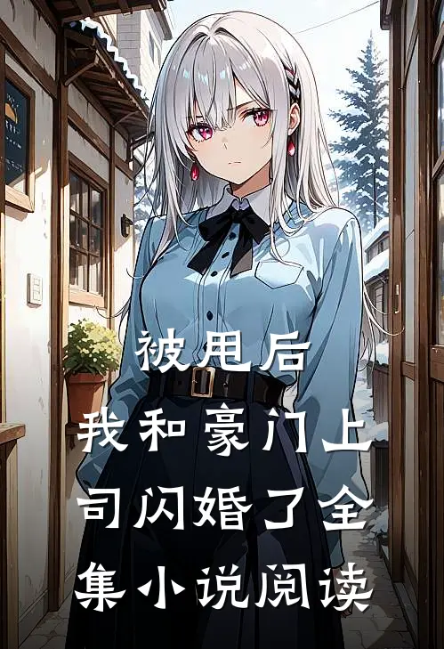 被甩后,我和豪门上司闪婚了全集阅读免费