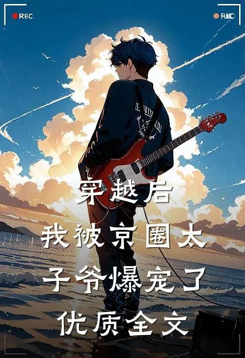 穿越后,我被京圈太子爷爆宠了优质全文阅读