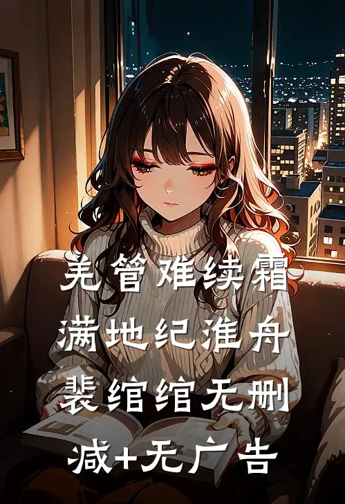 羌管难续霜满地纪淮舟裴绾绾无删减+无广告