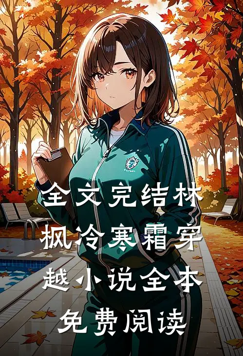 全文完结林枫冷寒霜穿越小说全本免费阅读
