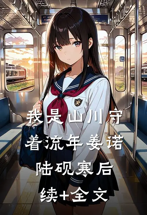 我是山川守着流年姜诺陆砚寒后续+全文