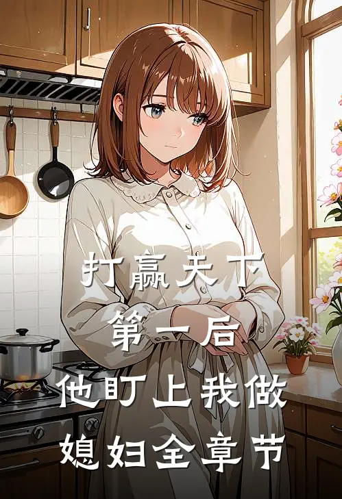 打赢天下第一后,他盯上我做媳妇全章节阅读