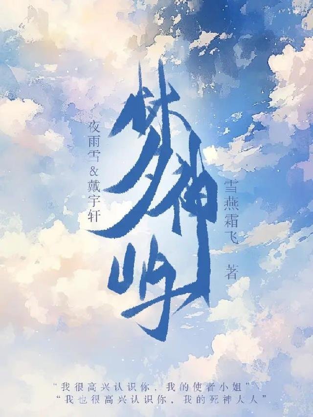 鸿雁南回，情上风浅后续