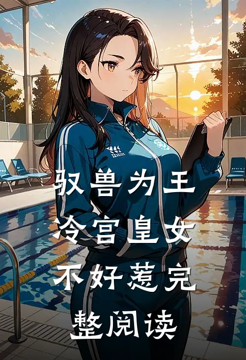 驭兽为王冷宫皇女不好惹完整阅读全文